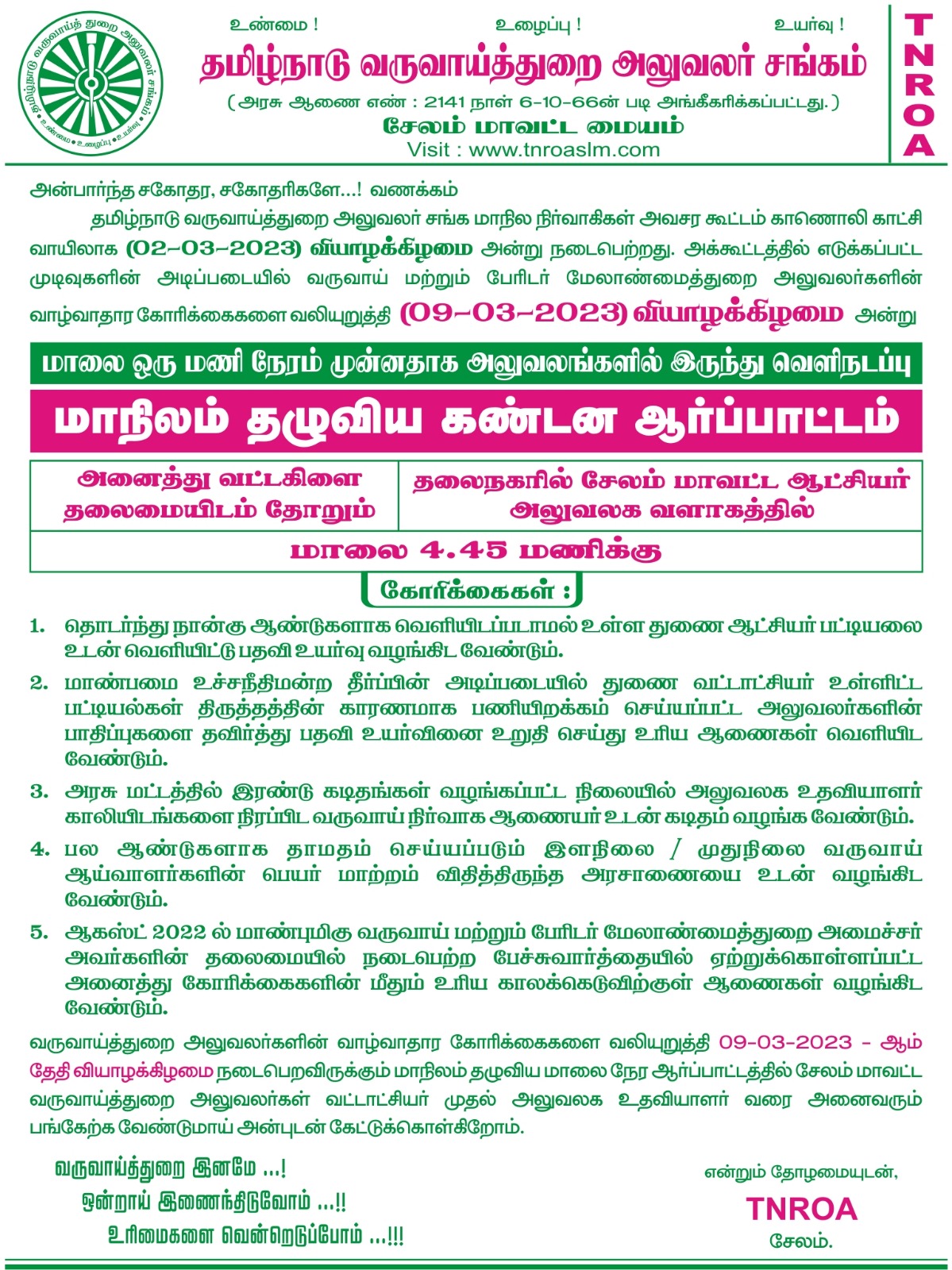 09.03.2023 - TNROA - வின் ஒரு மணி நேரம் வெளி நடப்பு & மாநிலம் தழுவிய மாவட்ட  வட்ட தலைநகர் கண்டன ஆர்ப்பாட்டம்